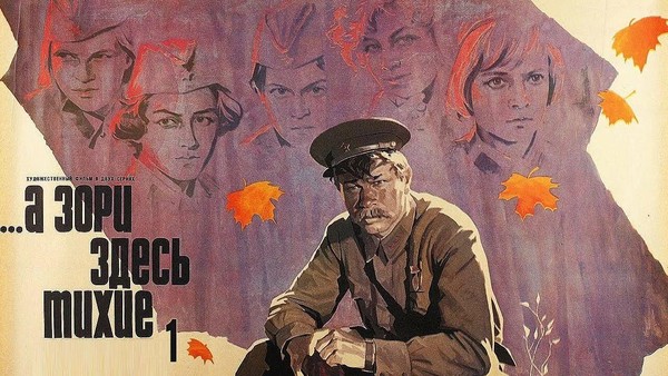 Кинофильм «А зори здесь тихие»