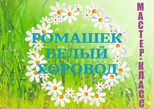 Мастер-класс «Ромашек белый хоровод»