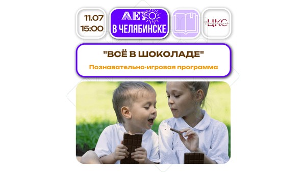 Все в шоколаде