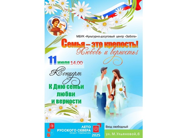 Концерт «Семья это крепость! Любовь и верность!»