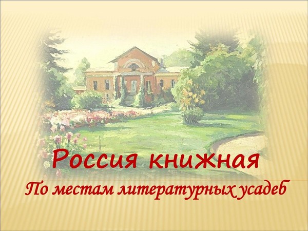 Виртуальный обзор-экскурсия «Россия книжная: по местам литературных усадеб»