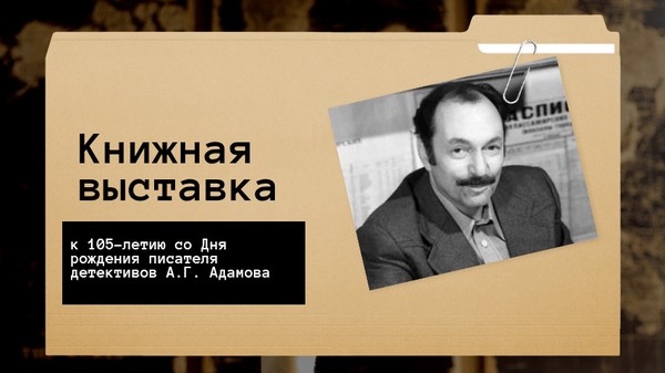 «Мастер детективной интриги: к 105-летию А.Г. Адамова»