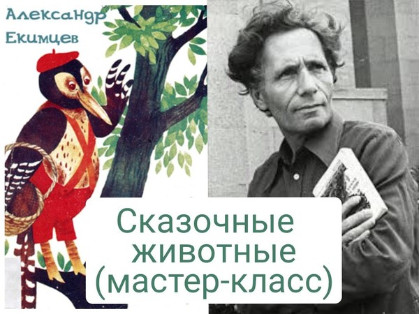 Мастер-класс «Сказочные животные в стихах А.Е. Екимцева»