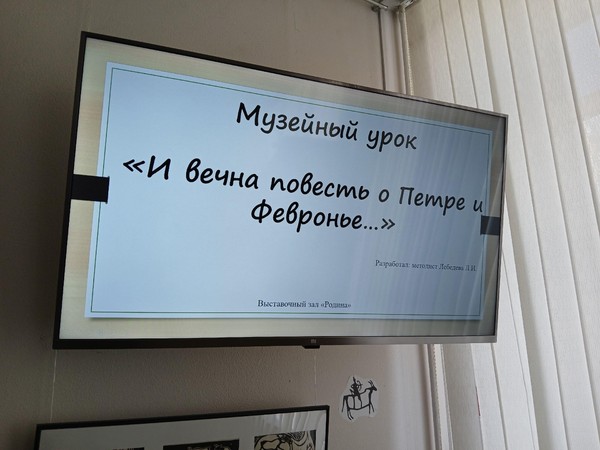 Музейный урок «И вечна повесть о Петре и Февронье…»