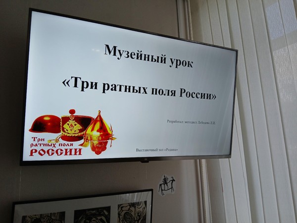 Музейный урок «Три ратных поля России»