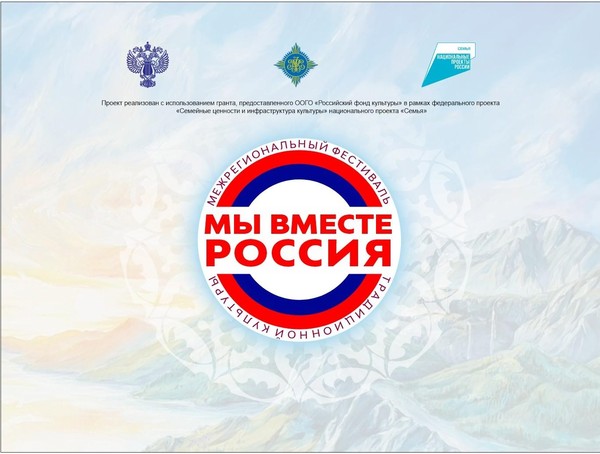Межрегиональный фестиваль традиционной культуры Мы вместе, Россия