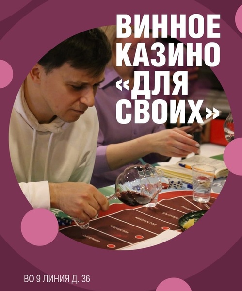 Знакомимся с винами Россий "вслепую" в формате Винного Казино. Платим только за вина и закуски!