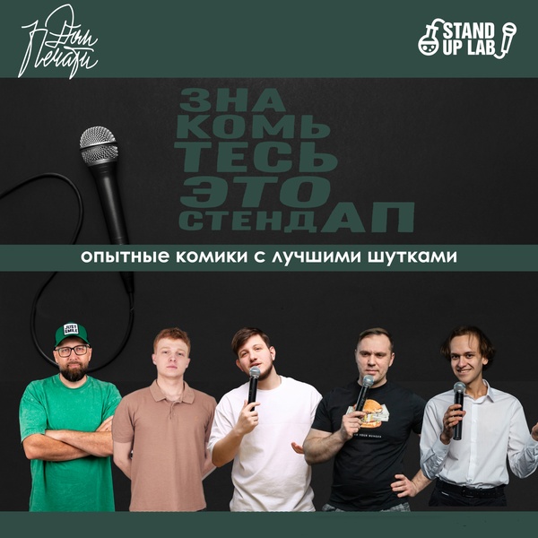 Знакомьтесь, это Stand Up!