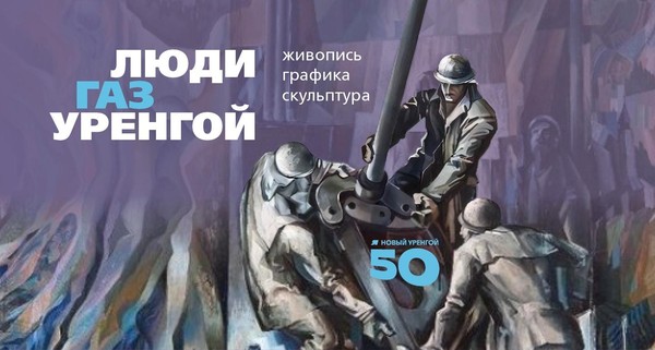 Выставка «Люди. Газ. Уренгой»