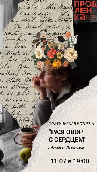 Поэтическая встреча "Разговор с сердцем"