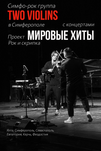 Симфо-рок Two Violins. Мировые хиты на скрипках