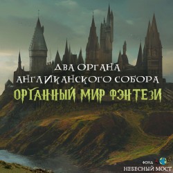 Органный мир фэнтези: Гарри Поттер, Властелин колец и Хроники Нарнии