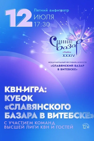 КВН-игра Кубок «‎Славянского базара в Витебске»‎