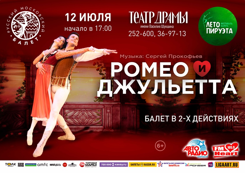 Лето Пируэта. "Ромео и Джульетта"
