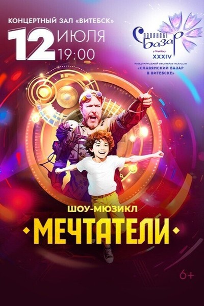 Семейный мюзикл-шоу «Мечтатели»