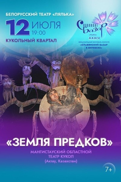 Моно-спектакль «Земля предков»