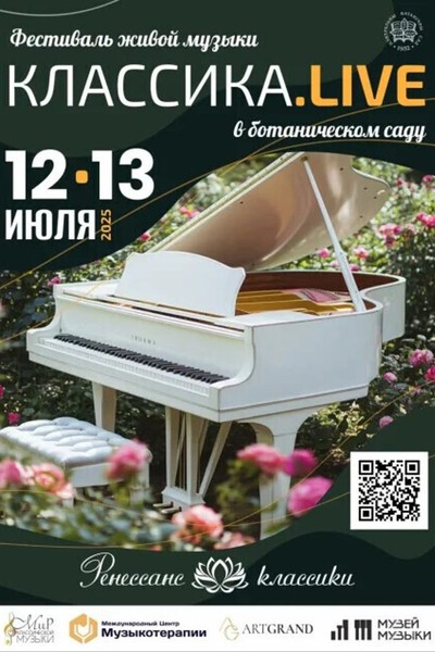 Фестиваль живой музыки «Классика.Live»