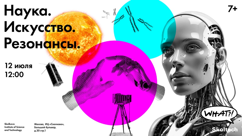 Масштабный фестиваль науки и искусства «What?!»