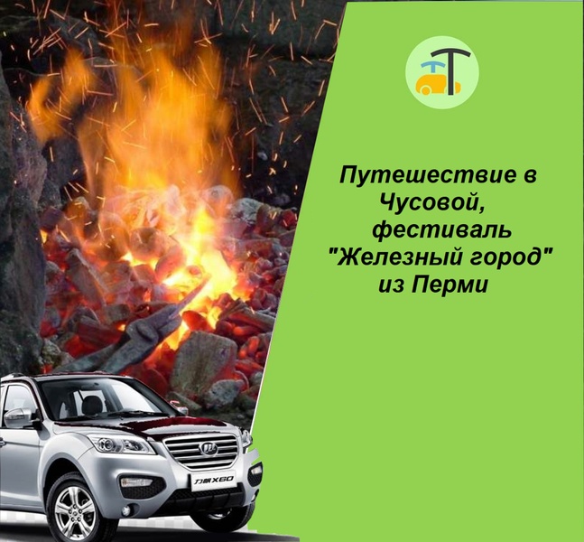 поездка на фестиваль "Железный город"