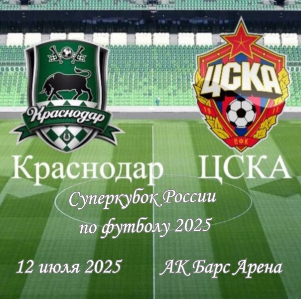 ЦСКА — «Краснодар»: матч за Суперкубок по футболу 2025