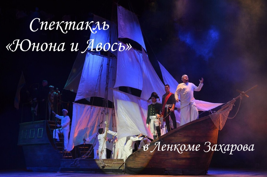 Ленком снова играет «Юнону и Авось»: не пропустите классику