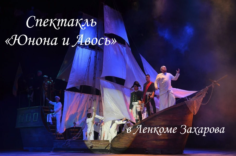 Билеты на спектакль «Юнона и Авось»