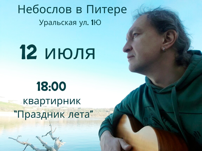 Квартирник Ильи Небослова "Праздник лета"
