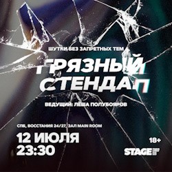 Грязный стендап