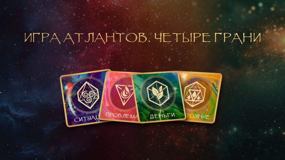 Игра Атлантов. Четыре грани