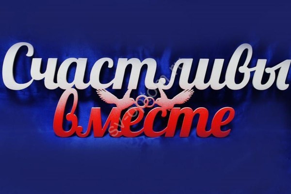 «Улетный квиз. Счастливы вместе»