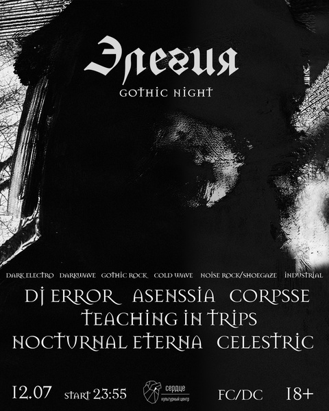 Элегия СПБ gothic night 12.07