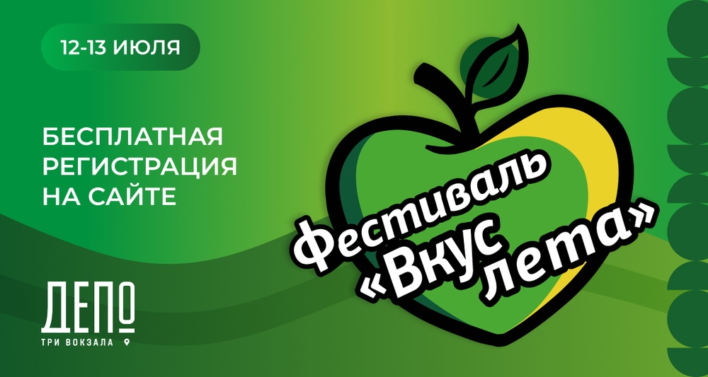 Фестиваль «Вкус лета»