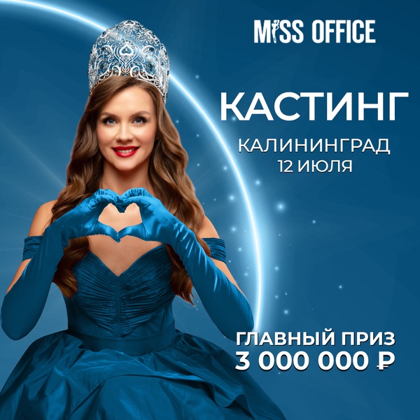 Кастинг конкурса красоты для офисных сотрудниц «Мисс Офис»