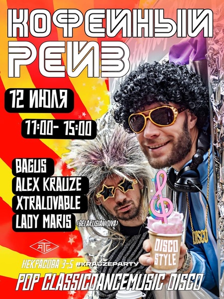 Morning Сoffee Rave в формате Disco Party