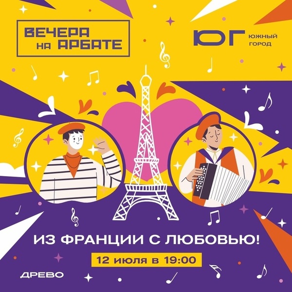 Вечера на Арбате: из Франции с любовью!