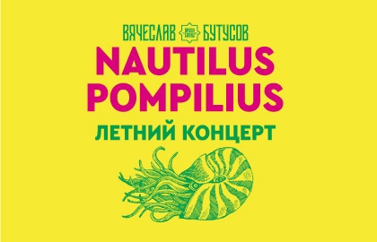 «Nautilus Pompilius». Летний концерт Вячеслава Бутусова