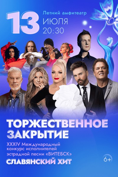Торжественное закрытие XXXIV Международного фестиваля искусств «‎Славянский базар в Витебске»‎