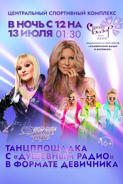Танцплощадка с «Душевным радио»