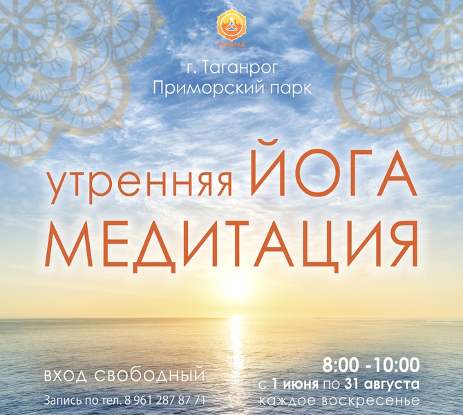 Утренняя Йога и МЕДИТАЦИЯ