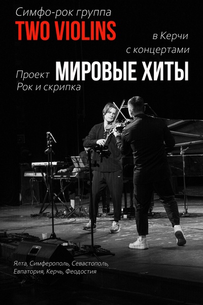 Симфо-рок Two Violins. Мировые хиты.