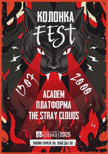 Колонка Fest | 13.07.25 20:00 | Папин Гараж