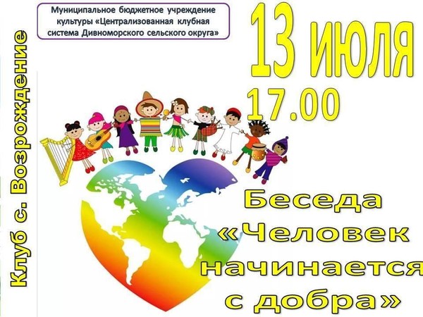 Беседа «Человек начинается с добра»