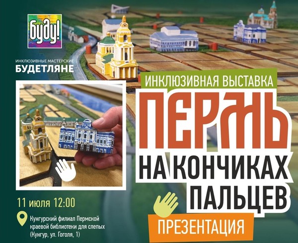 Выставка «Пермь на кончиках пальцев»