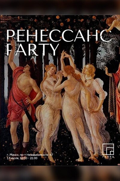 Renaissance Party на выставке «Ренессанс: бесконечное вдохновение»
