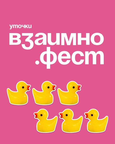 Большой фестиваль коммуникации Взаимно.фест