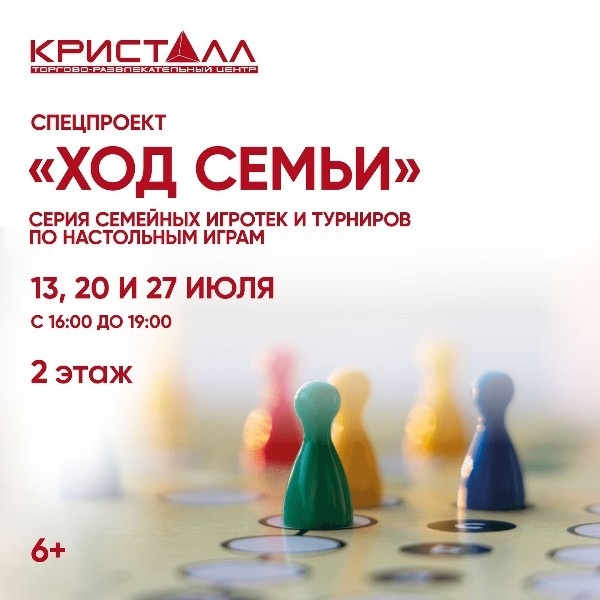 «Ход семьи» семейные игротеки и турниры по настольным играм
