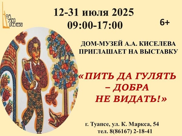Выставка «Пить да гулять – добра не видать!»