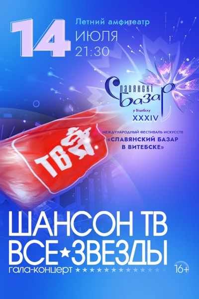 Гала-концерт «Шансон ТВ — все звезды»
