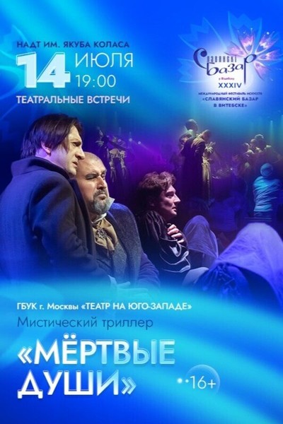 Спектакль «Мёртвые души»