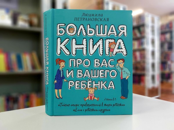 «Большая книга про вас и вашего ребенка»